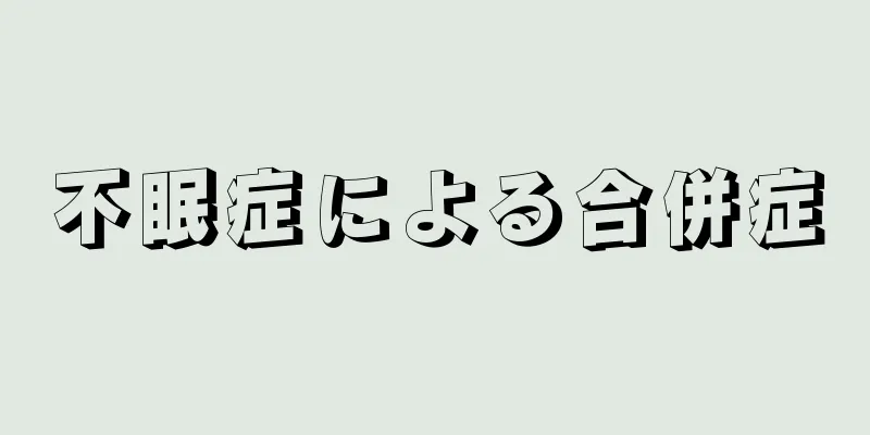 不眠症による合併症