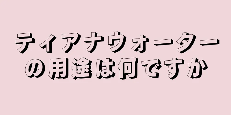 ティアナウォーターの用途は何ですか