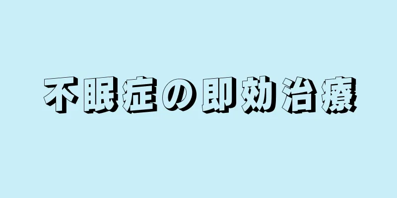 不眠症の即効治療