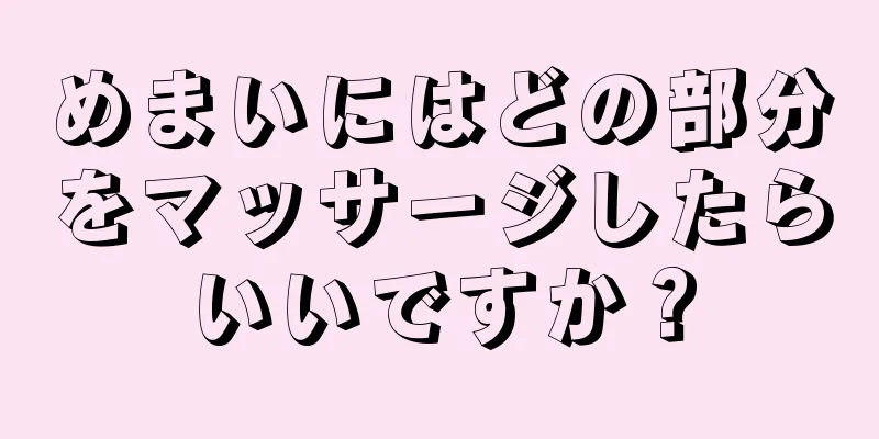 めまいにはどの部分をマッサージしたらいいですか？