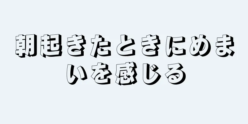 朝起きたときにめまいを感じる