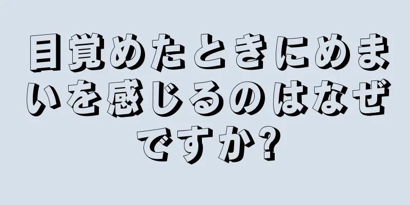 目覚めたときにめまいを感じるのはなぜですか?