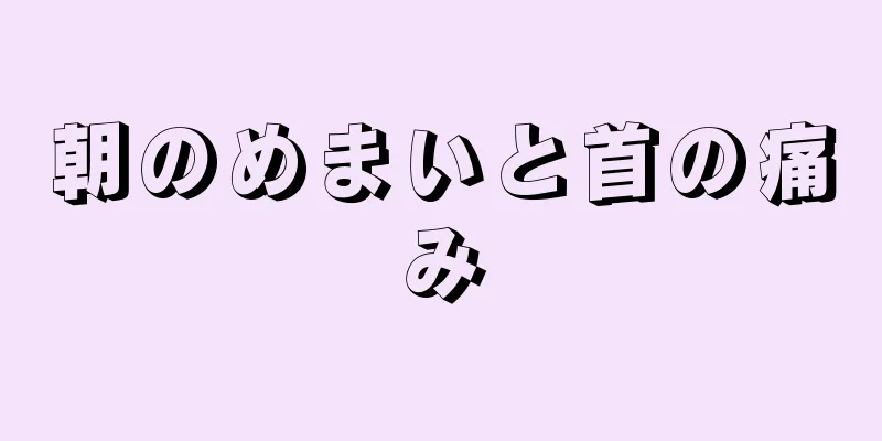 朝のめまいと首の痛み