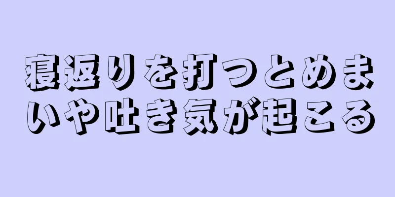 寝返りを打つとめまいや吐き気が起こる