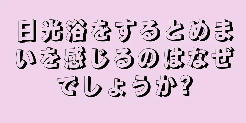 日光浴をするとめまいを感じるのはなぜでしょうか?