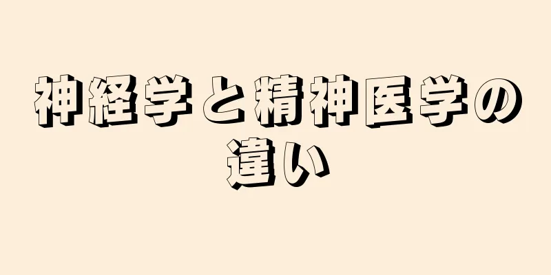 神経学と精神医学の違い