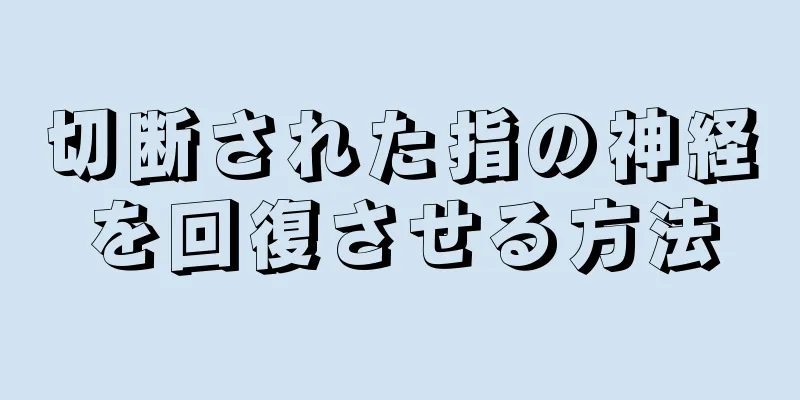 切断された指の神経を回復させる方法