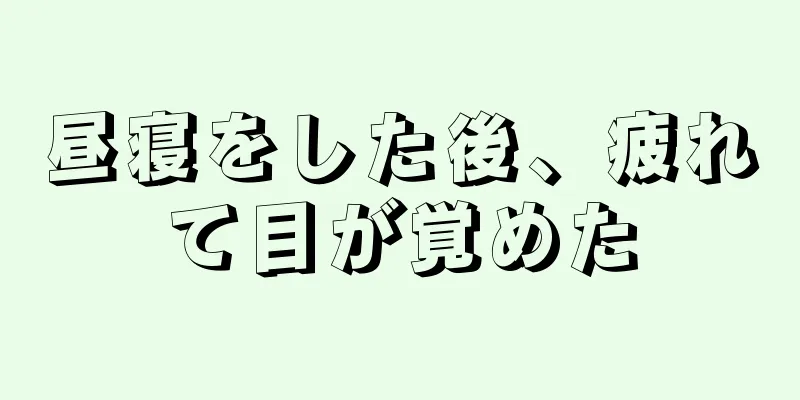 昼寝をした後、疲れて目が覚めた