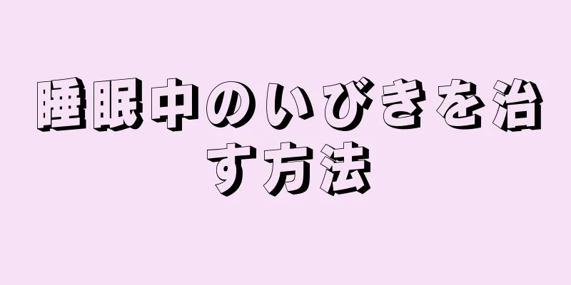 睡眠中のいびきを治す方法