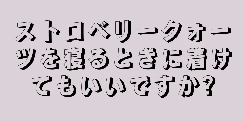 ストロベリークォーツを寝るときに着けてもいいですか?