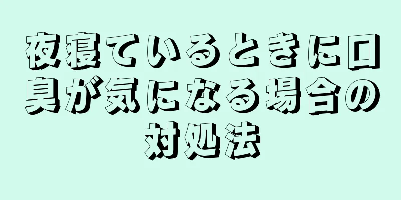 夜寝ているときに口臭が気になる場合の対処法