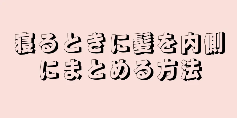 寝るときに髪を内側にまとめる方法