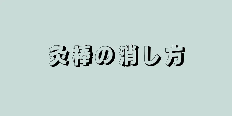 灸棒の消し方