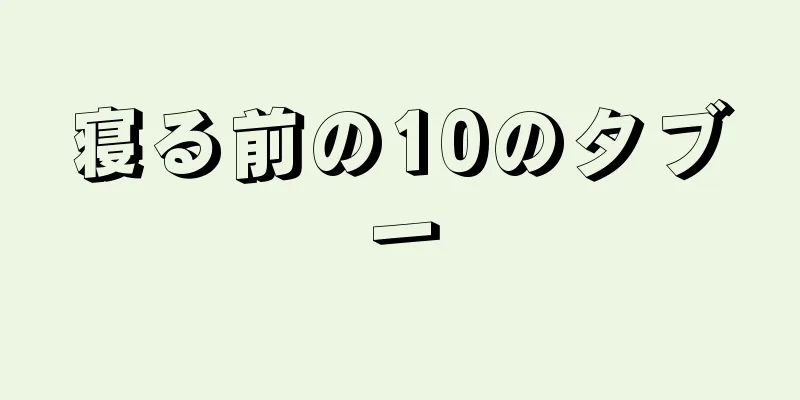 寝る前の10のタブー