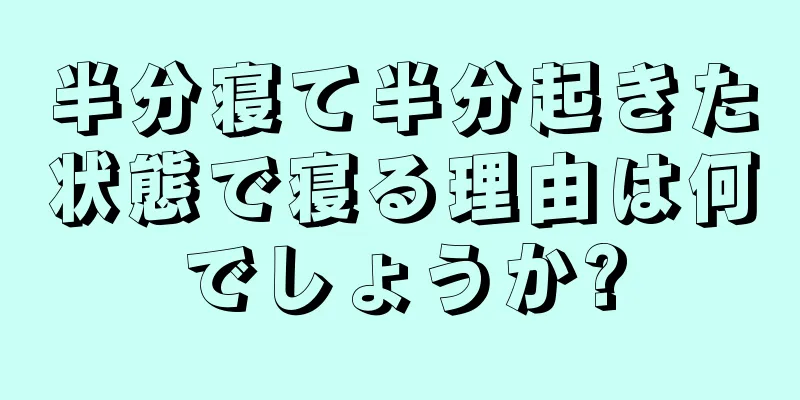 半分寝て半分起きた状態で寝る理由は何でしょうか?