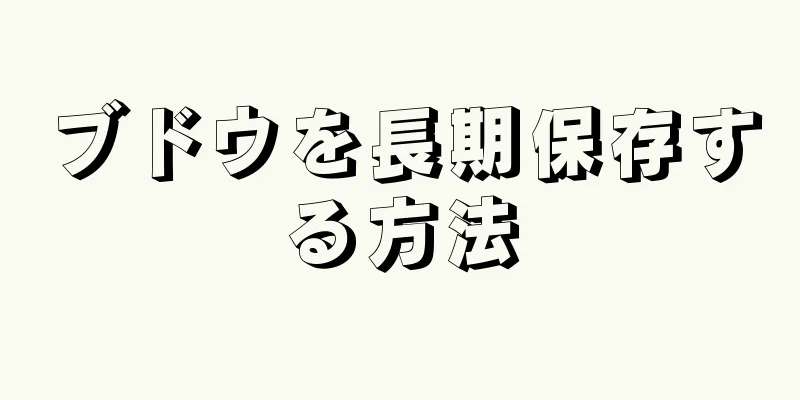 ブドウを長期保存する方法