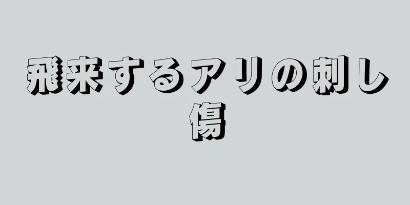 飛来するアリの刺し傷