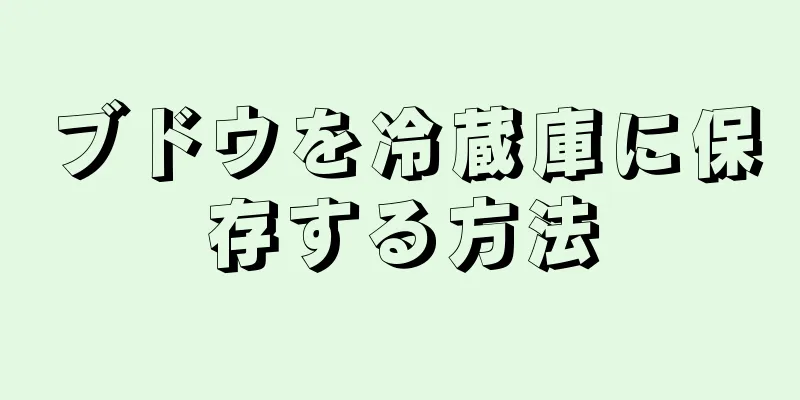 ブドウを冷蔵庫に保存する方法