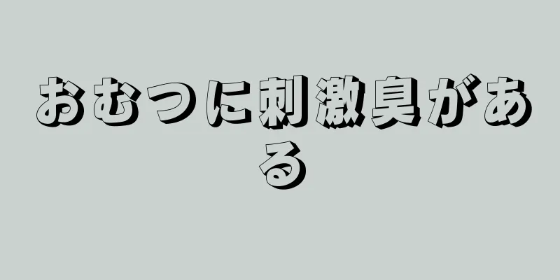 おむつに刺激臭がある