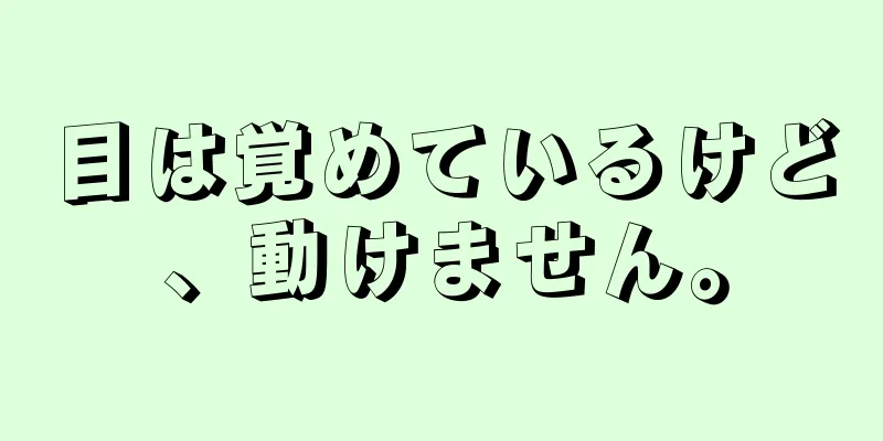 目は覚めているけど、動けません。