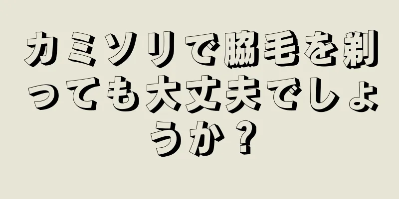 カミソリで脇毛を剃っても大丈夫でしょうか？