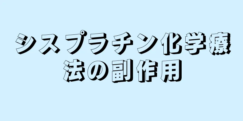 シスプラチン化学療法の副作用