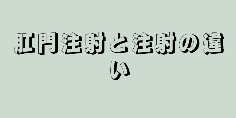 肛門注射と注射の違い