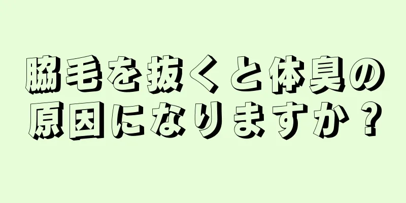 脇毛を抜くと体臭の原因になりますか？