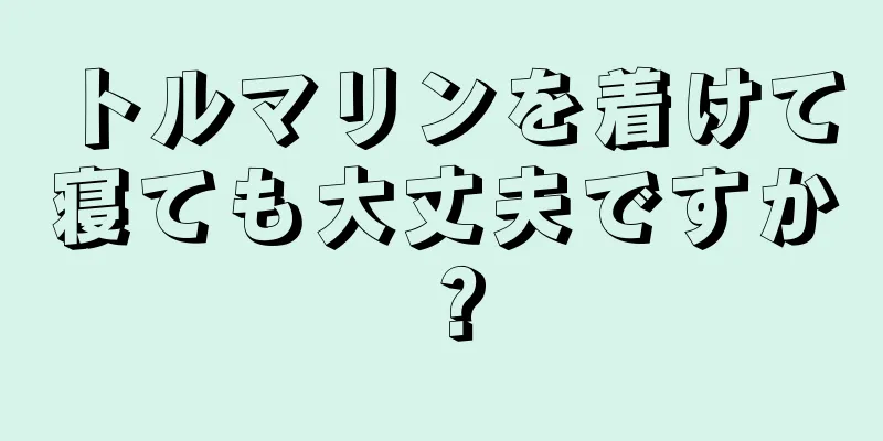 トルマリンを着けて寝ても大丈夫ですか？