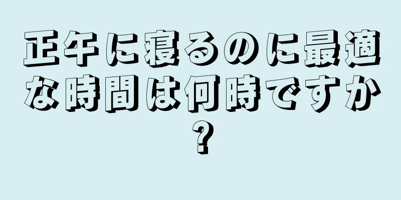 正午に寝るのに最適な時間は何時ですか?