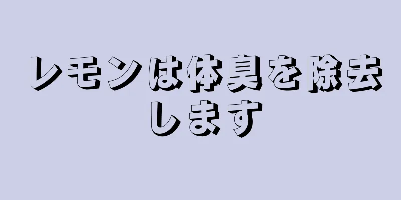 レモンは体臭を除去します