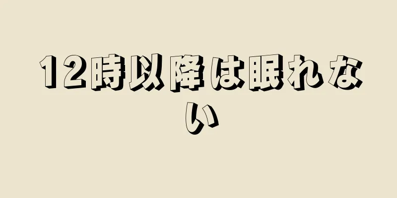 12時以降は眠れない