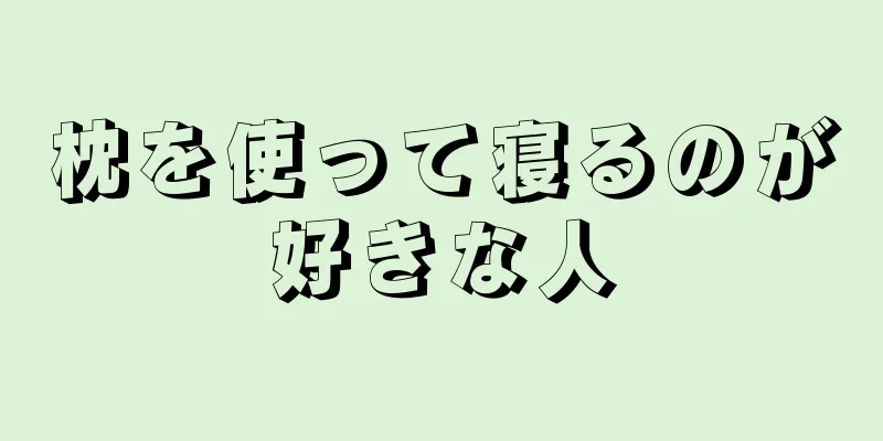 枕を使って寝るのが好きな人