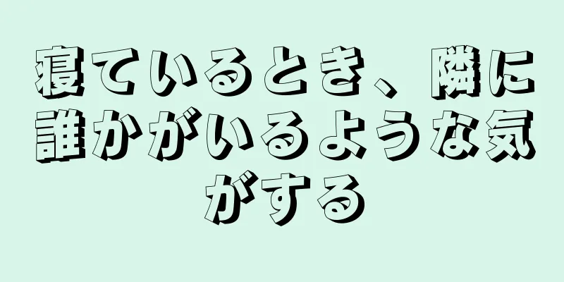 寝ているとき、隣に誰かがいるような気がする