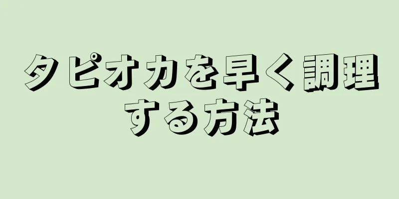 タピオカを早く調理する方法