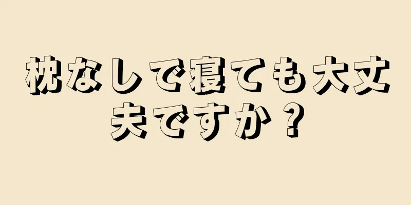 枕なしで寝ても大丈夫ですか？