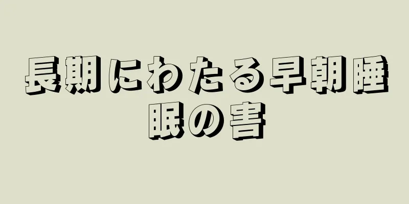 長期にわたる早朝睡眠の害