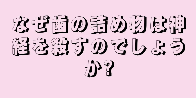 なぜ歯の詰め物は神経を殺すのでしょうか?