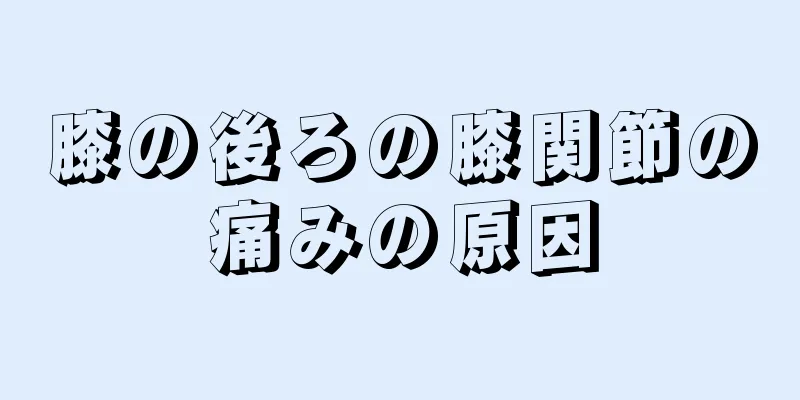 膝の後ろの膝関節の痛みの原因