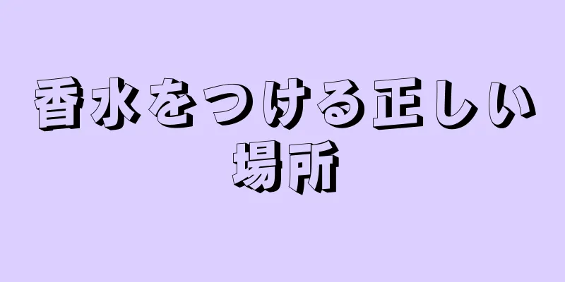 香水をつける正しい場所