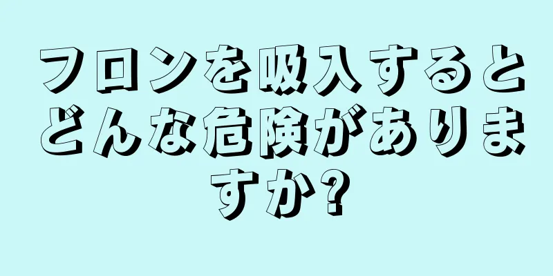 フロンを吸入するとどんな危険がありますか?