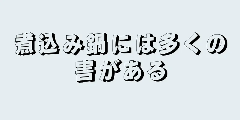 煮込み鍋には多くの害がある