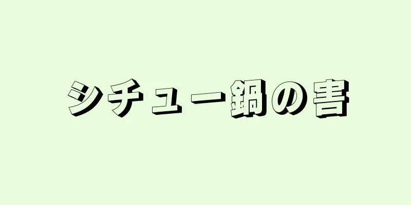 シチュー鍋の害