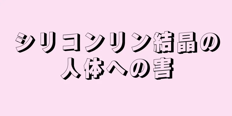 シリコンリン結晶の人体への害