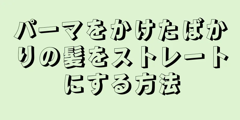 パーマをかけたばかりの髪をストレートにする方法