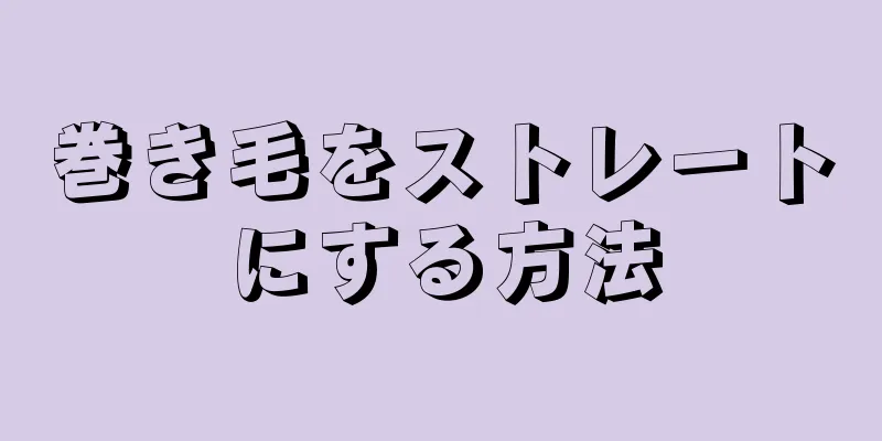 巻き毛をストレートにする方法