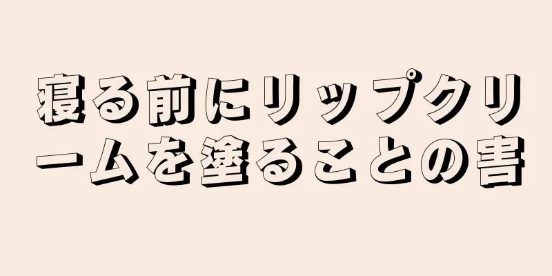 寝る前にリップクリームを塗ることの害