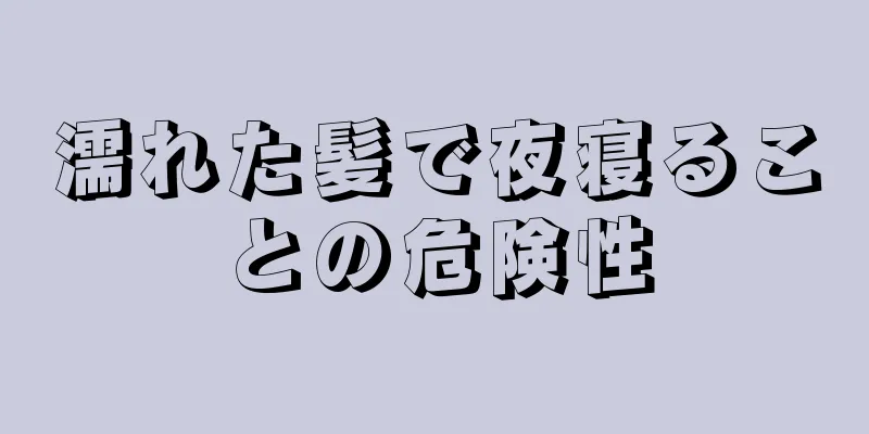 濡れた髪で夜寝ることの危険性