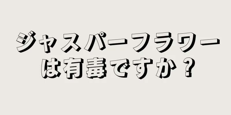 ジャスパーフラワーは有毒ですか？