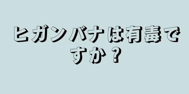 ヒガンバナは有毒ですか？